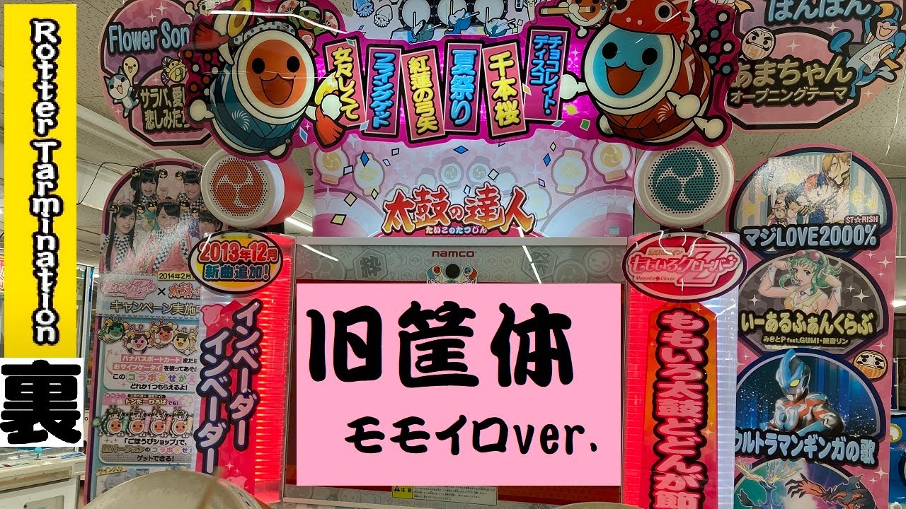 山形県酒田市の清水屋にある旧筐体で裏ロ / 太鼓の達人モモイロver