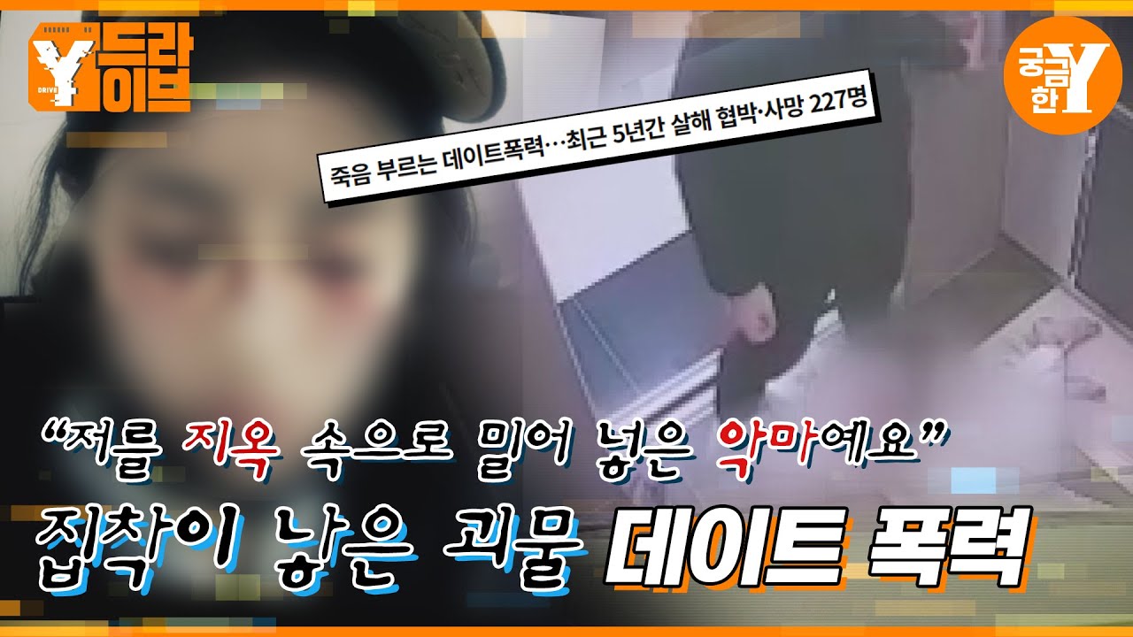 집착이 낳은 괴물, 데이트 폭력 | Y드라이브