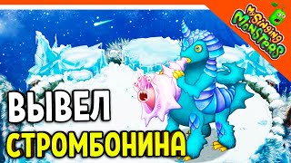 ✅ НОВЫЙ МОНСТР СТРОМБОНИН! Я ВЫВЕЛ ЕГО БЕЗ ДОНАТА! МОИ ПОЮЩИЕ МОНСТРЫ  😈 My Singing Monsters