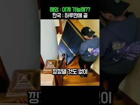 "집을 통째로 옮기는데 손 하나 까딱 안 한다고?" 한국 이사 현장 본 외국인 엄마의 찐반응 thumbnail