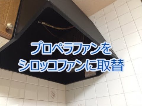 レンジフード プロペラファンをシロッコファンに交換 八尾市 東大阪市でリフォーム Youtube