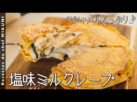 Millefeuille of savory pancakes - Simple recipes from chef MIKUNI