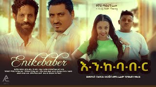 እንከባበር - Ethiopian Movie Enekebaber 2021 Full Length Ethiopian Film Enekebaber 2021