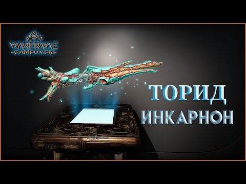 [Warframe] Торид Инкарнон