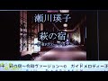 萩の宿~令和バージョン~ (瀬川瑛子)