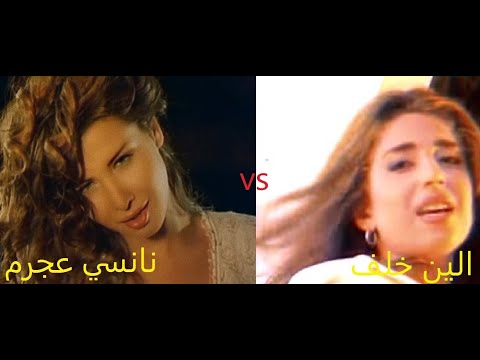 التشابه الكبير بين اغاني الين خلف ونانسي عجرم