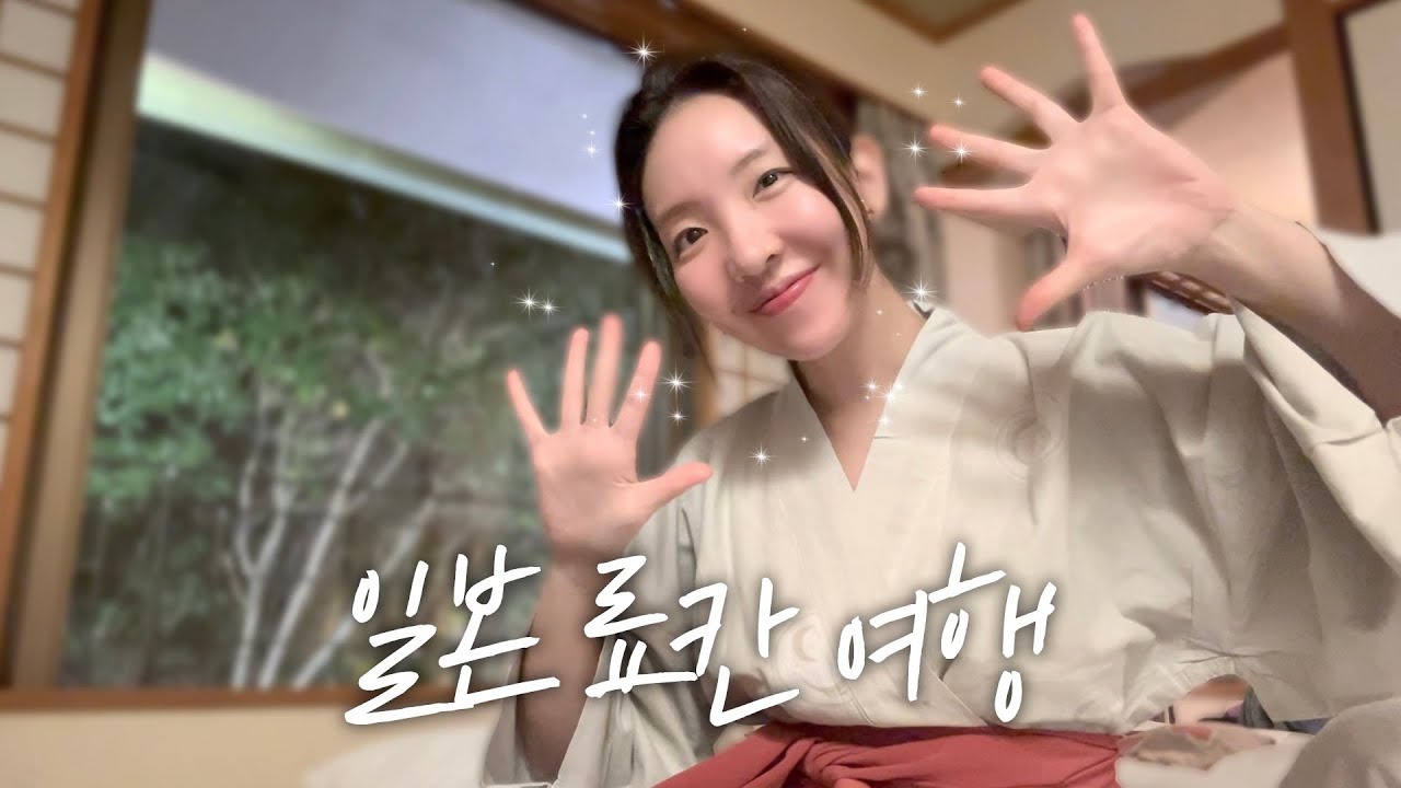 일본 료칸 여행 VLog (고베 타케토리테이 마루야마 료칸)