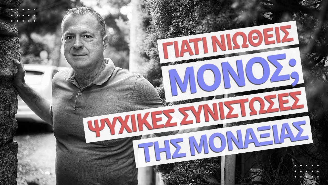 Γιατί νιώθεις μόνος; Ψυχικές συνιστώσες της μοναξιάς! | Γρηγόρης Βασιλειάδης