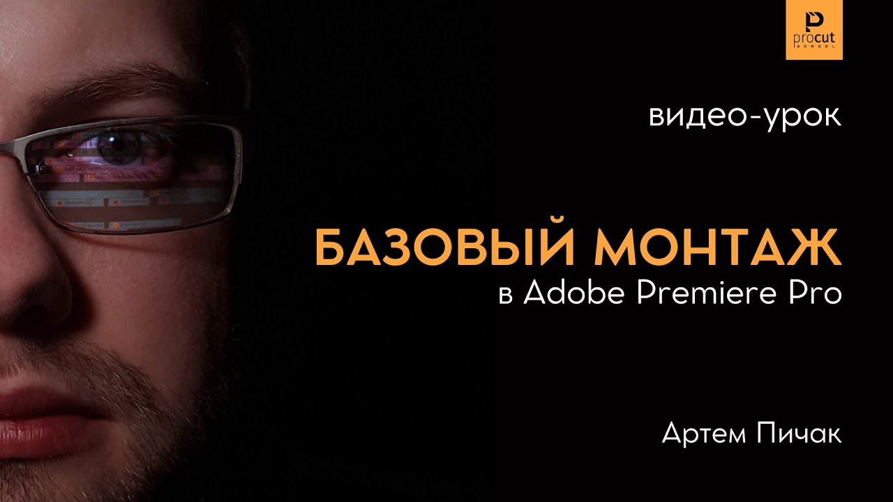 2 урок Как монтировать видео в Adobe Premiere Pro? YouTube