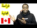 خبر عاجل : أدرس في كندا بالمجان