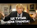 ⚡️ТЕРМІНОВО! Ось що БУДЕ ДАЛІ з переговорами США та Ірану. ТРАМПУ уривається терпець
