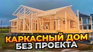 Каркасный дом без проекта ( строим дом по картинке )