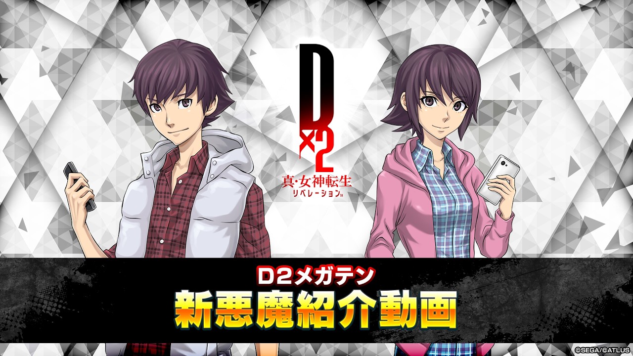 『D×2 真・女神転生リベレーション』新悪魔登場＆ニューチャレンジのお知らせ！