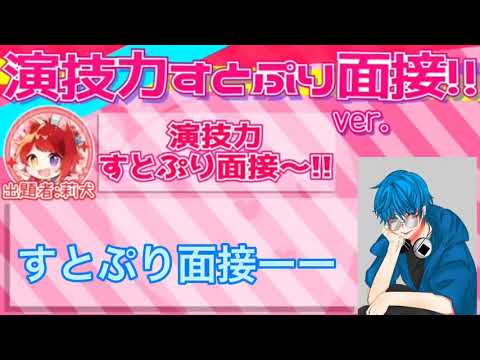 またやってみたすとぷり面接！！