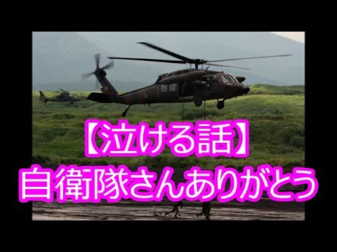 【泣ける話・感動する話】ありがとう！自衛隊さん【涙腺崩壊】