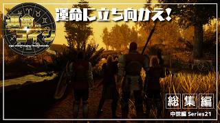 【ゆっくり実況】Age of Reforging The Freelands 運命のコイン ＃総集編【中世編シリーズ21】