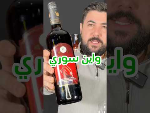نبيذ سوري واين صنع سوريا  