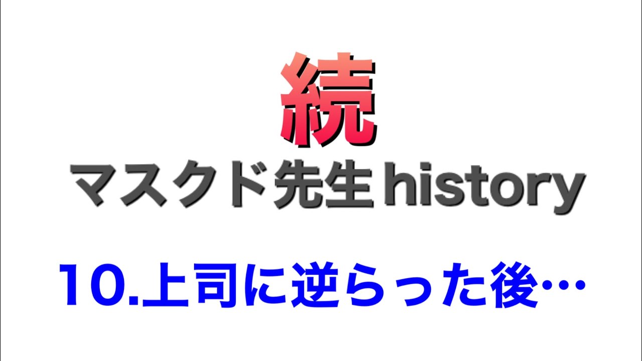 【第10話所長に逆らった後支社長室にて】