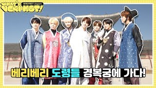What's VERI HOT 3화 : 베리베리 도령들 경복궁에 가다