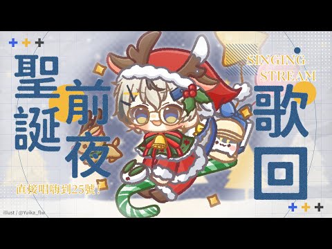 【聖誕前夜歌回】直接唱嗨到25號！｜朧Oboro