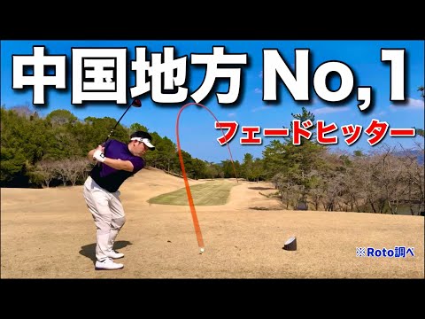 こんなに曲げるフェードヒッター初めて見ました。