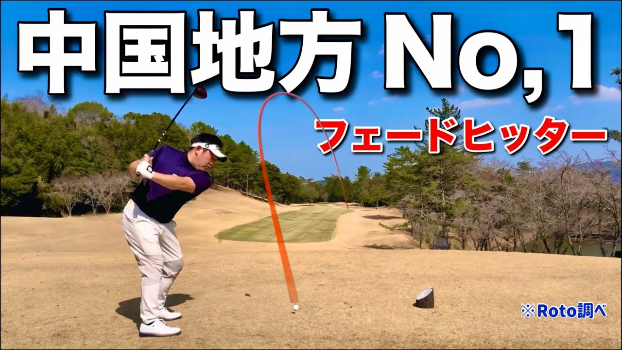 こんなに曲げるフェードヒッター初めて見ました。