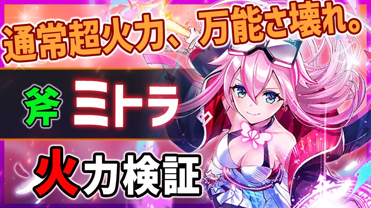 白猫 Lv150 ミトラ 斧 開幕バースト 無敵チャージ攻撃が最強クラス 移動ビームありの万能壊れ 火力検証 鏡面のマギアガールズ Youtube 白猫 Lv150 ミトラ 斧 開幕バースト 無敵チャージ攻撃が最強クラス 移動ビームありの万能壊れ 火力検証 鏡面のマギアガールズ Youtube