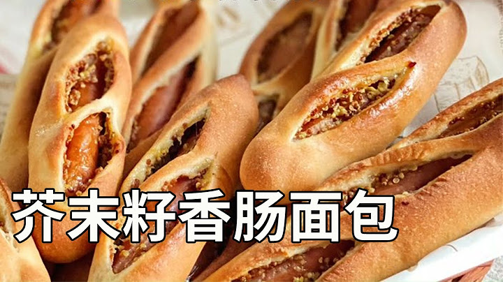 烘焙师教你做芥末籽香肠面包，无蛋无油无需手套膜，厨房小白值得拥有！【爱烘焙的烤拉姐姐】 - 天天要闻