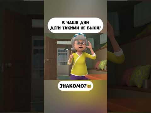 В наши дни дети такими не были! #промируигошу #мультик #мираигоша #animatedcartoon #бабушка