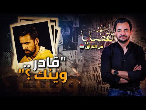المحقق أشهر القضايا العربية قادر وينك