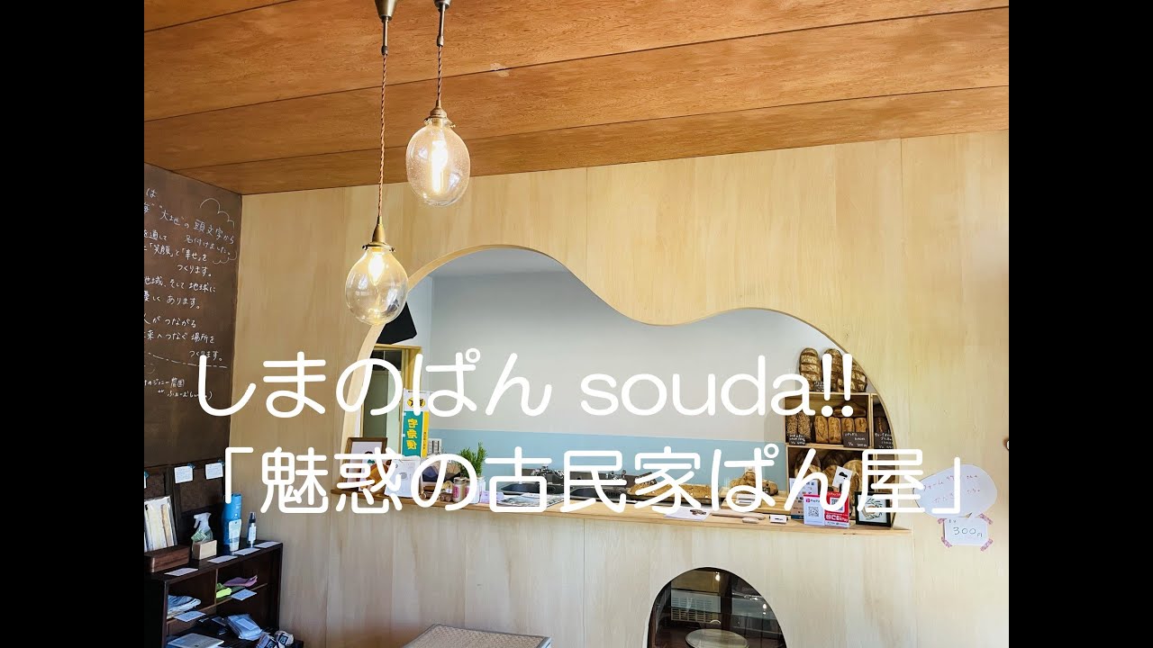 【パン屋】広島県江田島市大柿町「しまのぱん souda！」隠れ家的パン工房の絶品！石窯パン！