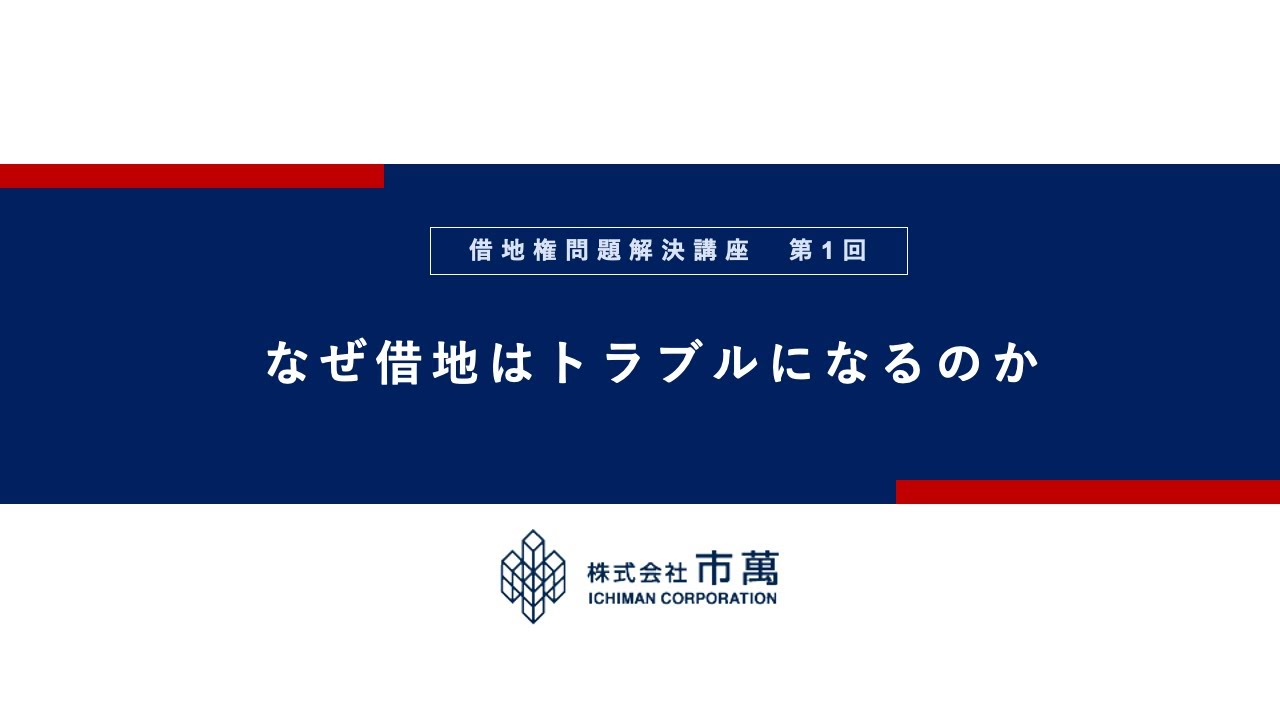 【借地権問題解決講座】第1回　なぜ借地はトラブルになるのか