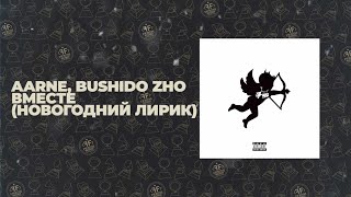 Aarne, Bushido Zho - Вместе (Новогодний Лирик)