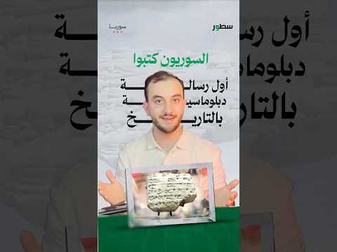 أول رسالة دبلوماسية في التاريخ سطور سوريا
