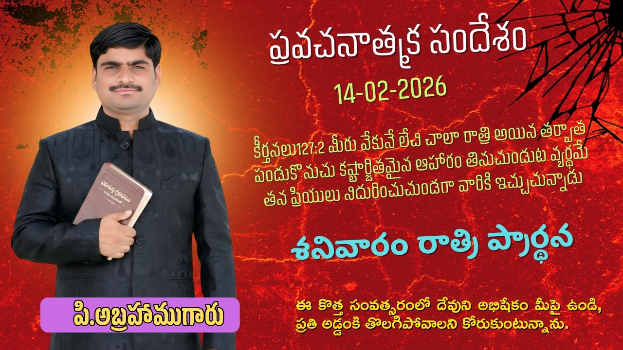 ఉపవాస స్వస్థత ప్రార్థన#spurthitvమీsubscribe P.ABRAHAMU//14-02-2026