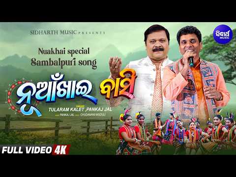 Nuakhai Baasi | Nuakhai Song 2026 | Tularam Kalet, Pankaj Jal | ନୂଆଁଖାଇ ବାସି | Sidharth Sambalpuri