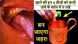 खाने की इन 4 चीजों को कभी तांबे के बर्तन में न रखें|| Never Drink This 4 Things in a copper glass