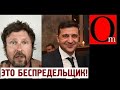 Нереально смешно! У Шария истерика "Порошенко лучше, Зеленский хочет меня ликвидировать"