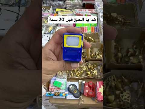 هدايا الحج قبل 20 سنة  اكسبلور 2025  