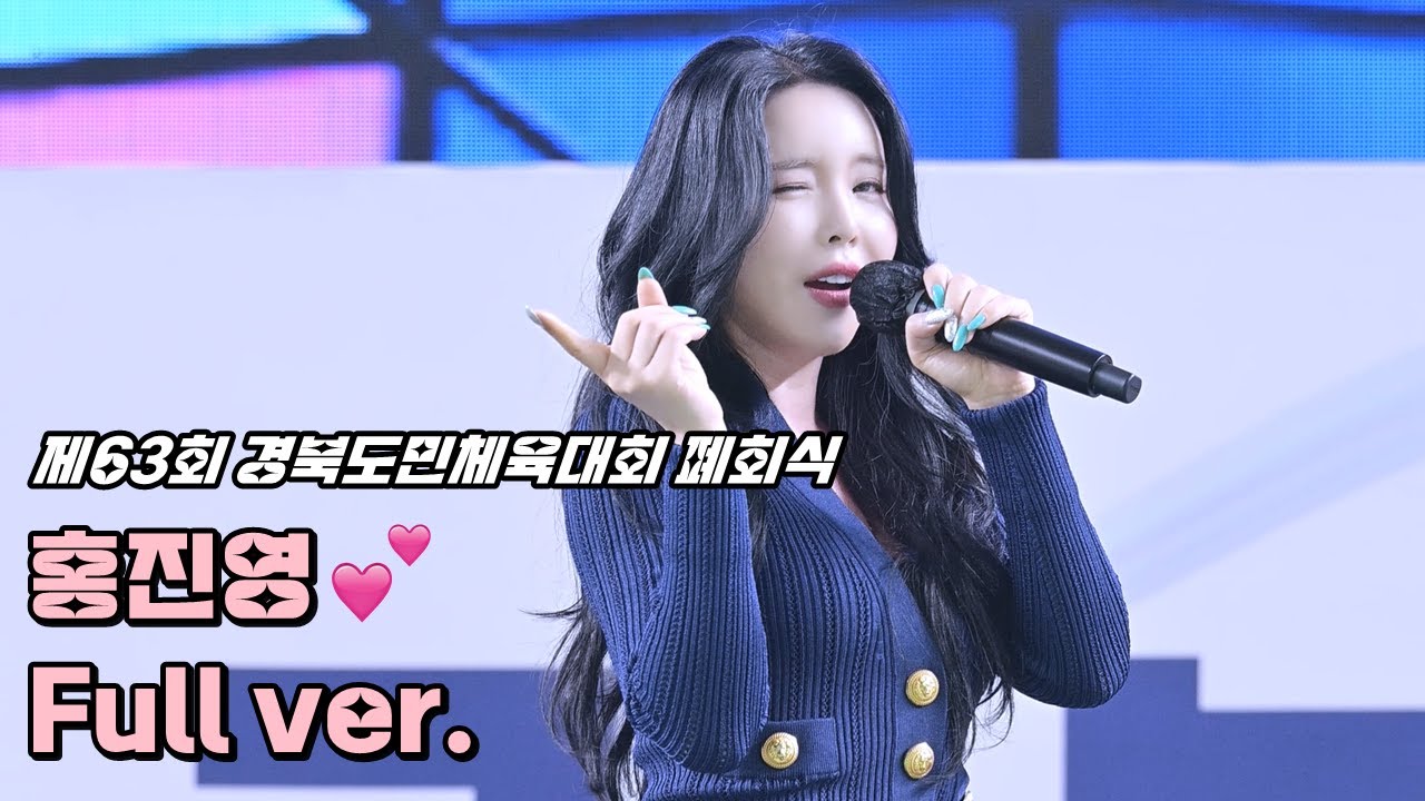 💕홍진영 세로직캠 '풀영상' 250512 / 김천 행사 제63회 경북도민체육대회 폐회식 / 사랑의 배터리 + 엄지척 + 잘가라 + 산다는건 + 따르릉 / 4K Fancam