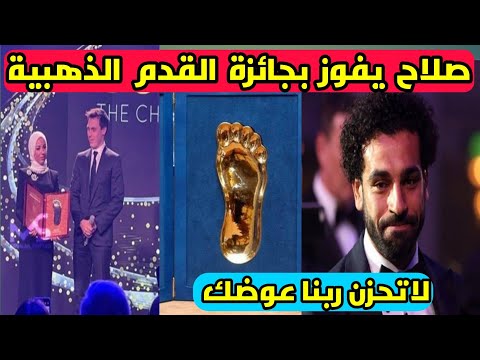 محمد صلاح يفوز بجائزة القدم الذهبيه زوجة محمد صلاح تستلم الجائزه محمد صلاح