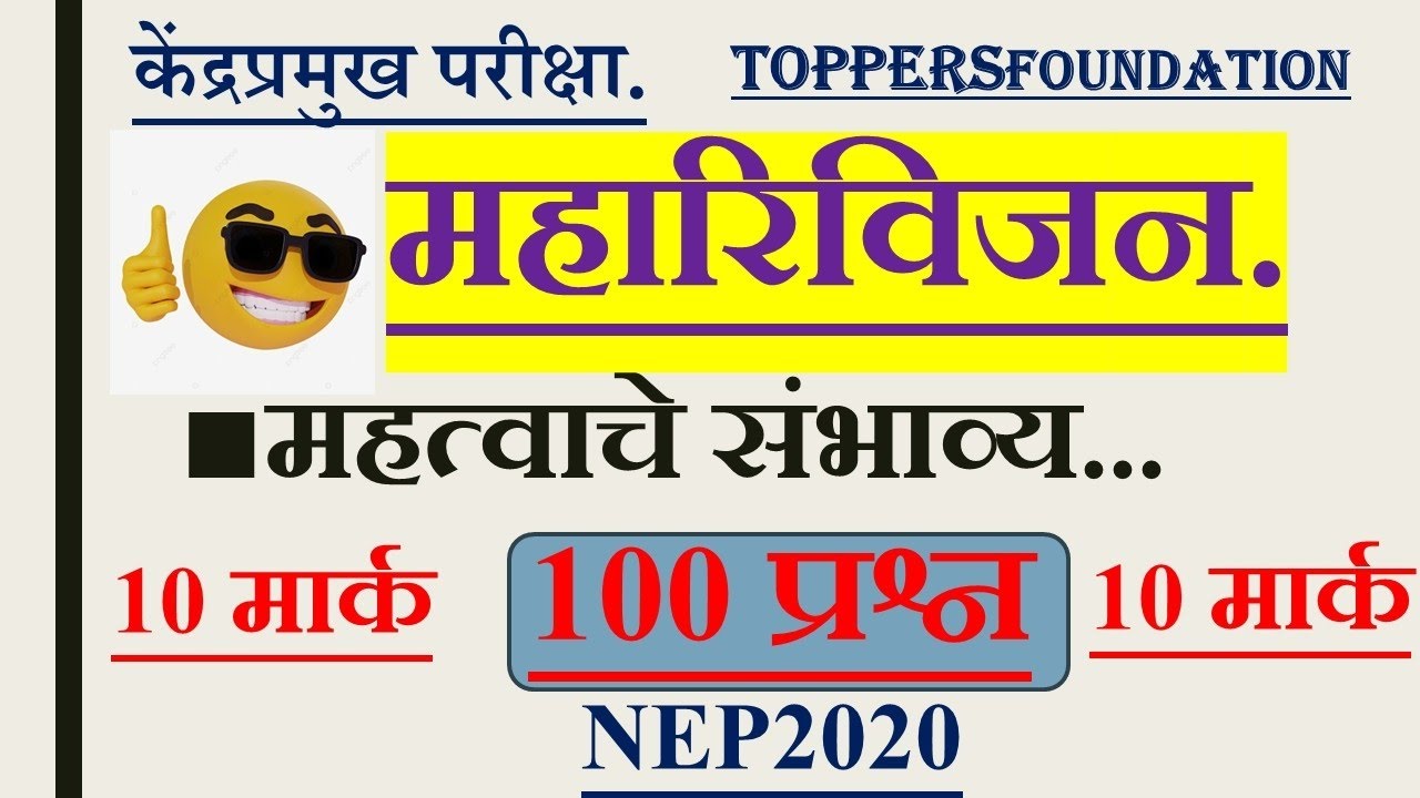 महत्त्वाचे 100 प्रश्न या रिविजन सीरिजमध्ये #केंद्रप्रमुख #kp #Teacher #ibps #IBPS #CTET #टीईटी #tet