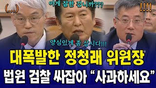 정청래 위원장 대폭발했다 ...법원 검찰 싸잡아 '사과하세요'