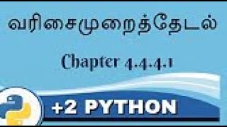 +2 Python Unit 1 Chapter 4 4.4.1 வரிசைமுறைத் தேடல்