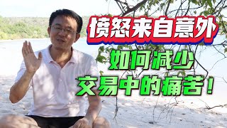 愤怒来自意外 如何减少交易之苦？