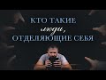 5. Кто такие «люди, отделяющие себя» – «Насмешники последнего времени». Рик Реннер