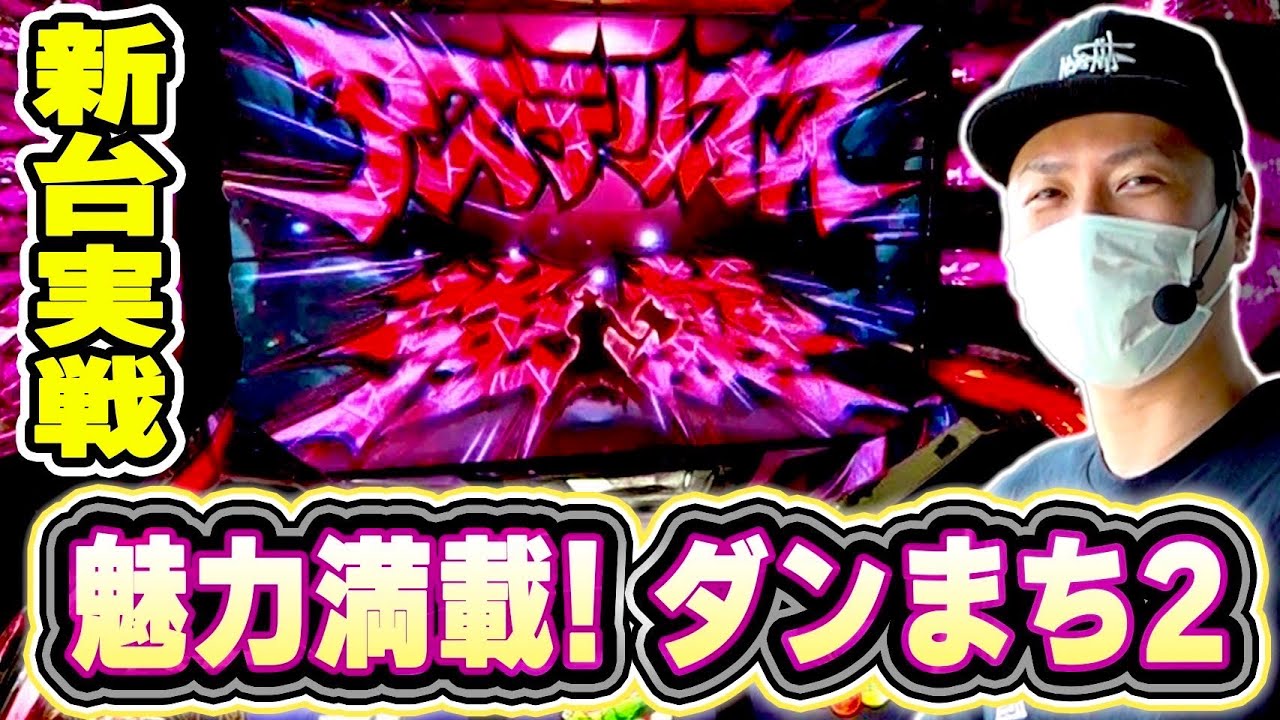 【ダンまち2】新台実戦！アステリオス強襲から爆乗せなるか！？[スマスロ][スロット][パチスロ]