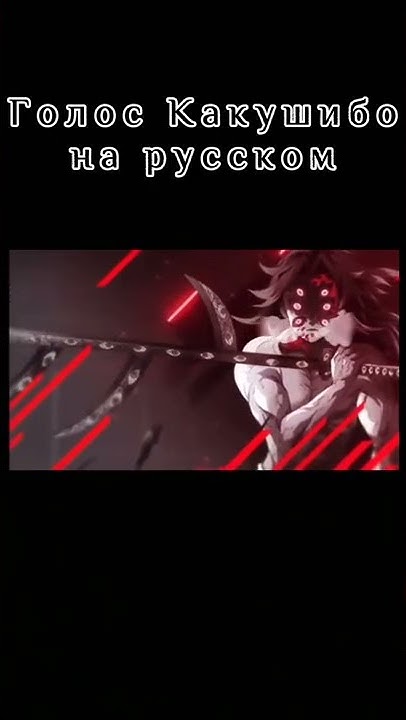 Голос Какушибо на русском и японском - YouTube
