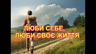ЛЮБИ СЕБЕ, ЛЮБИ  СВОЄ ЖИТТЯ -  які правдиві і золоті слова