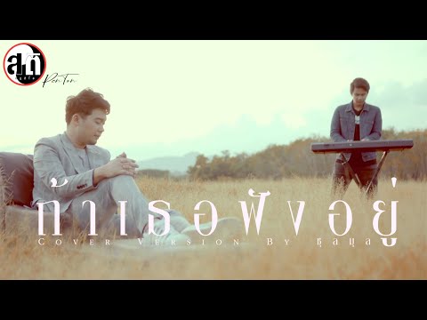 ถ้าเธอฟังอยู่ - กันต์ ชุลมุล [cover] Original : ไข่มุก รุ่งรัตน์ / MEAN